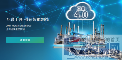 新闻稿-MOXA启动30周年Solution Day全国巡演，引领智能制造206.png